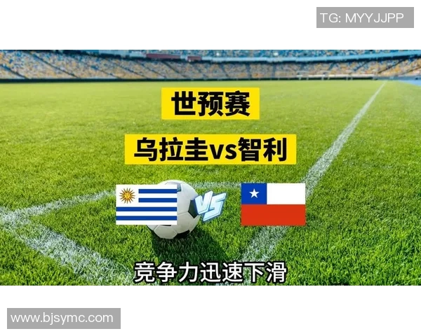智利与乌拉圭足球对决精彩回顾与战术分析 智利与乌拉圭足球对决精彩回顾与战术分析