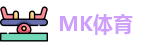 MK体育网址